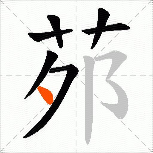 茒