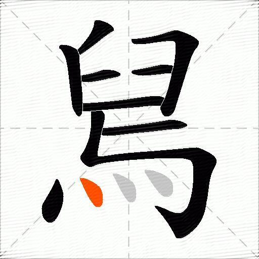 舃