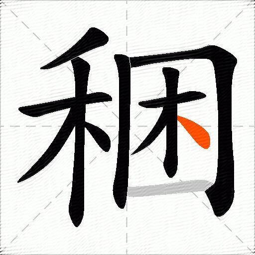 稇