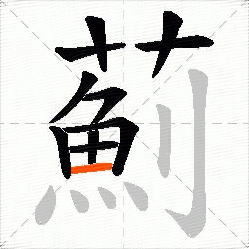 薊