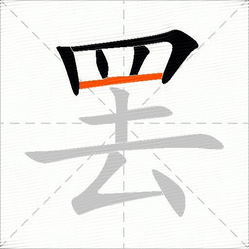 罢