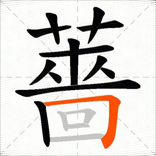 薔