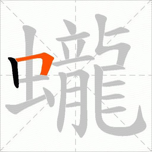 蠬