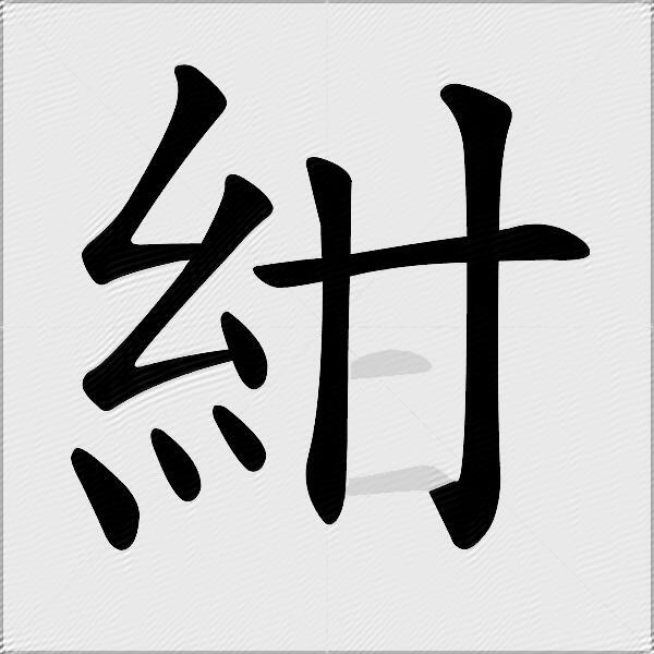 紺
