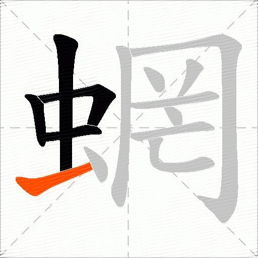 蝄