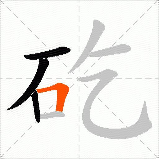矻