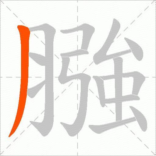 膙