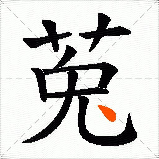 莵