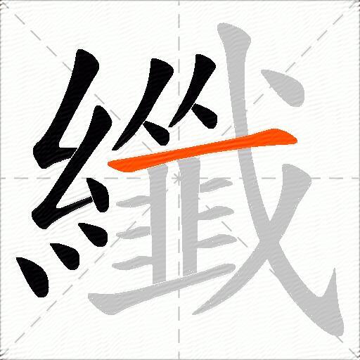 纖