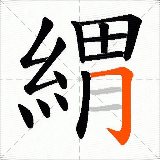 緭