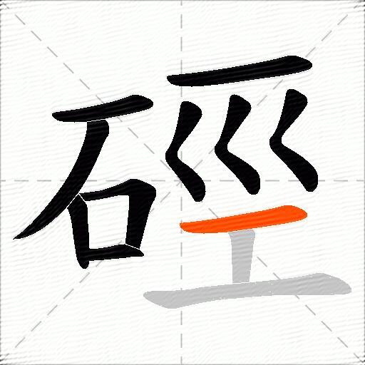 硜