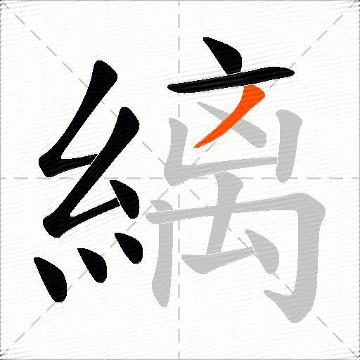 縭