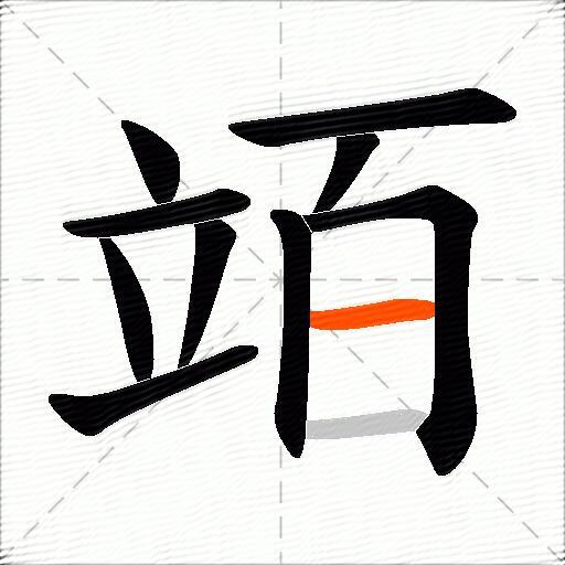 竡