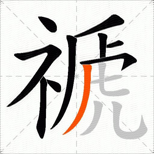 禠