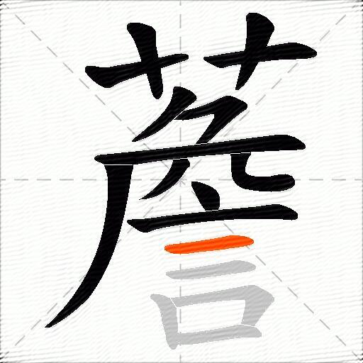 薝