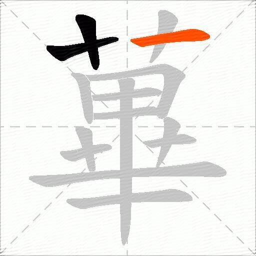 蓽