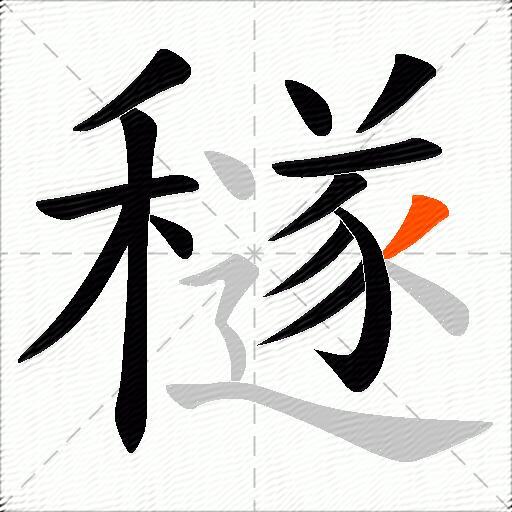 穟