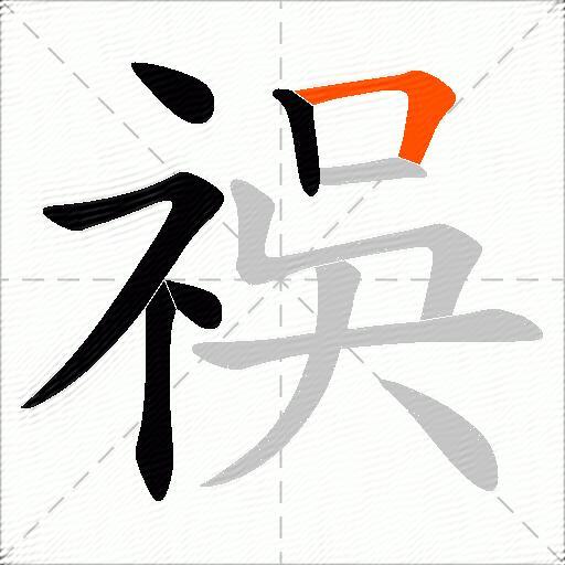 祦