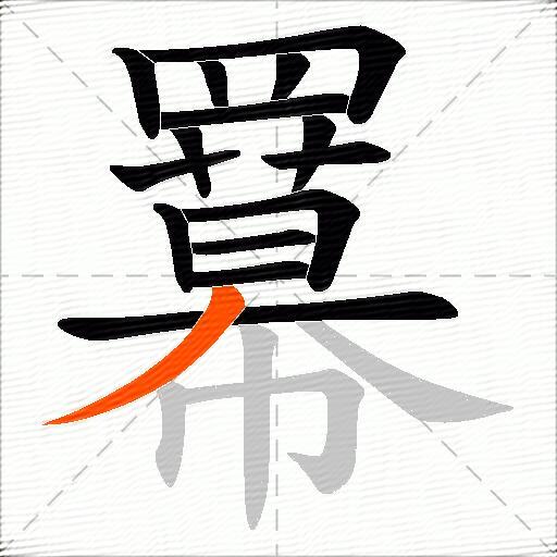 羃