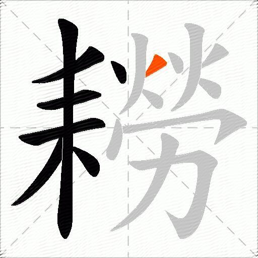 耮