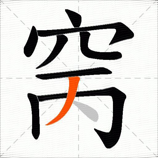 窉