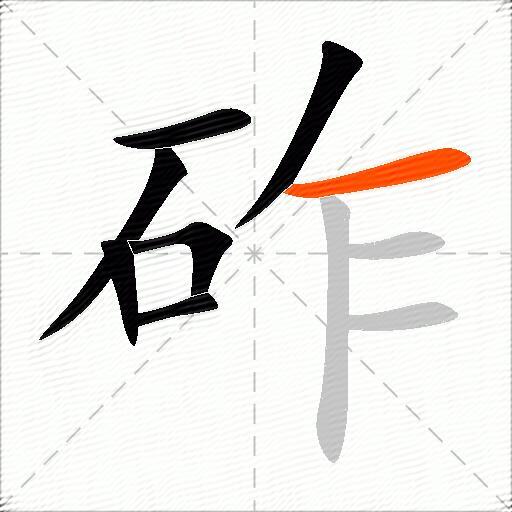砟