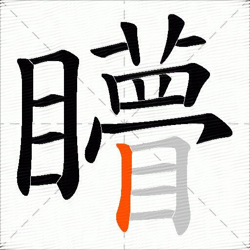 矒