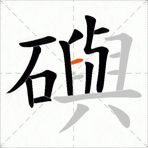 礖