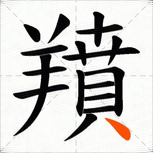 羵