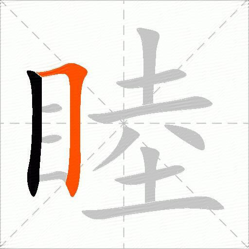睦