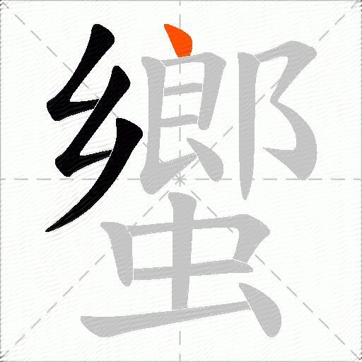 蠁
