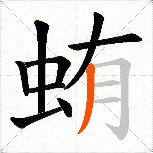 蛕