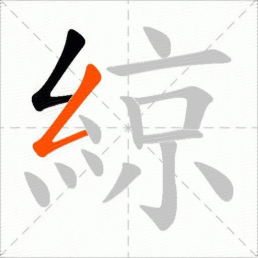 綡