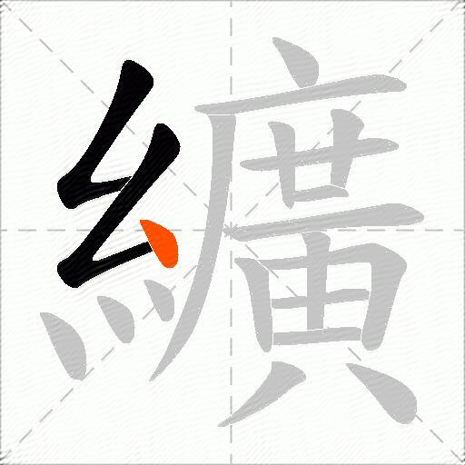 纊