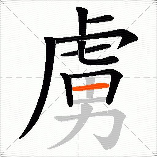 虜