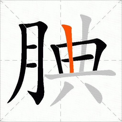 腆