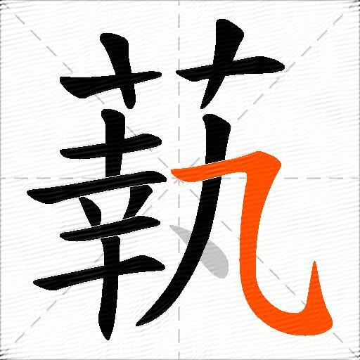 蓻