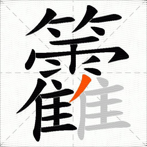 籱
