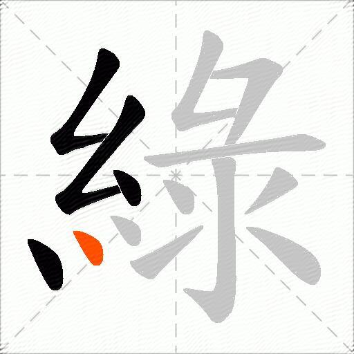 綠