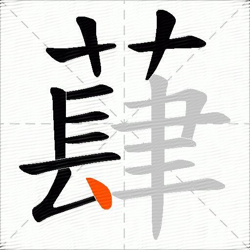 蕼