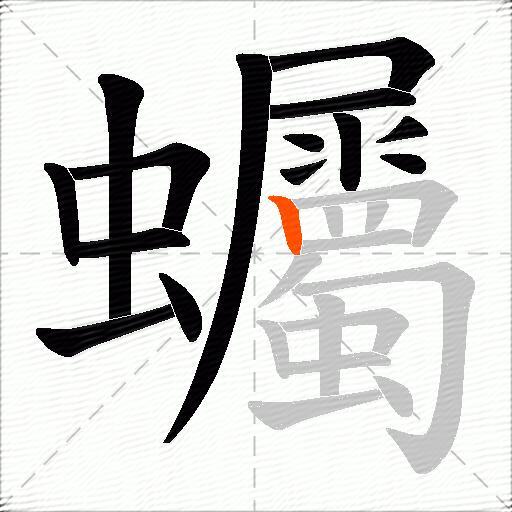 蠾
