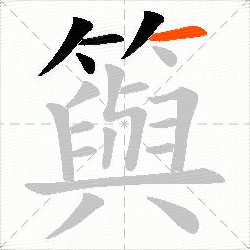 籅