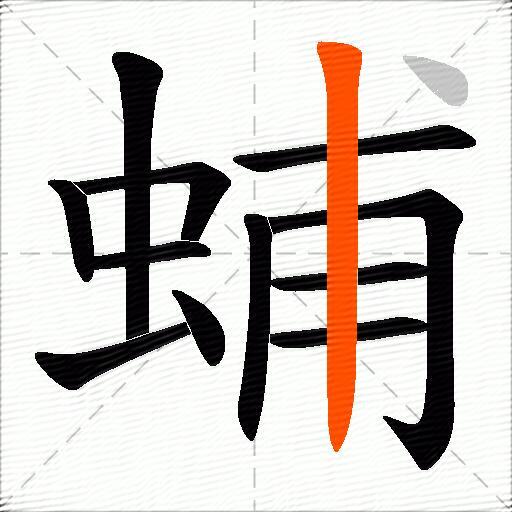 蜅