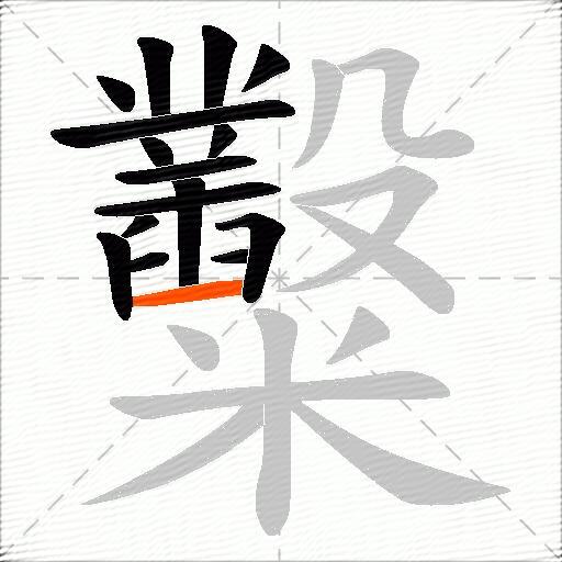 糳