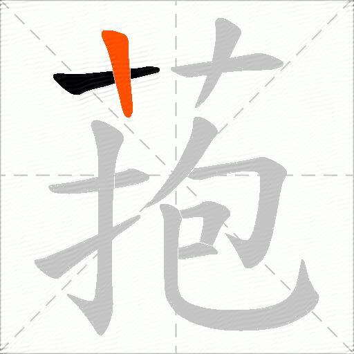 菢
