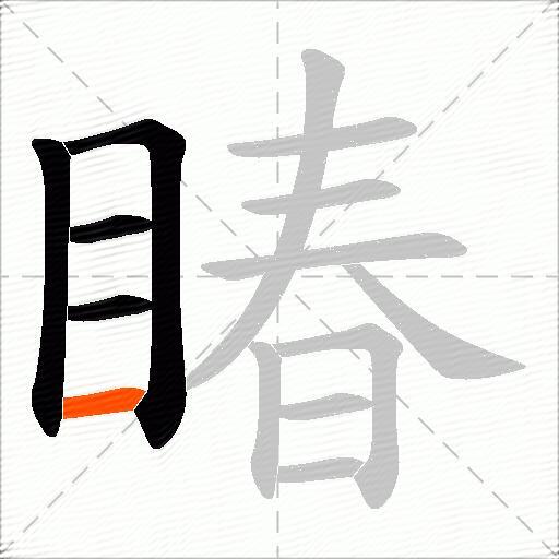 睶
