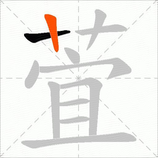 萓