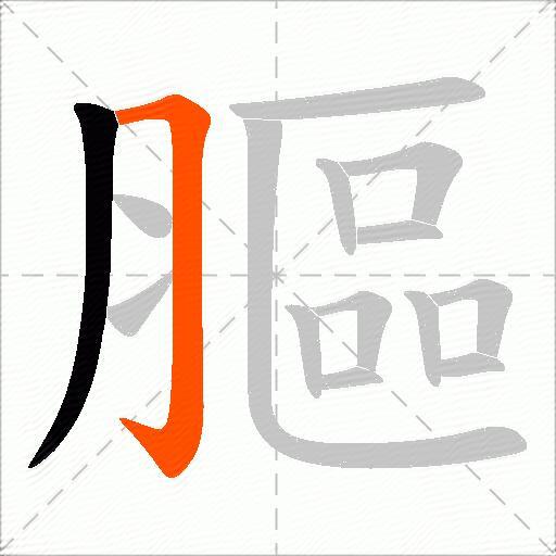 膒