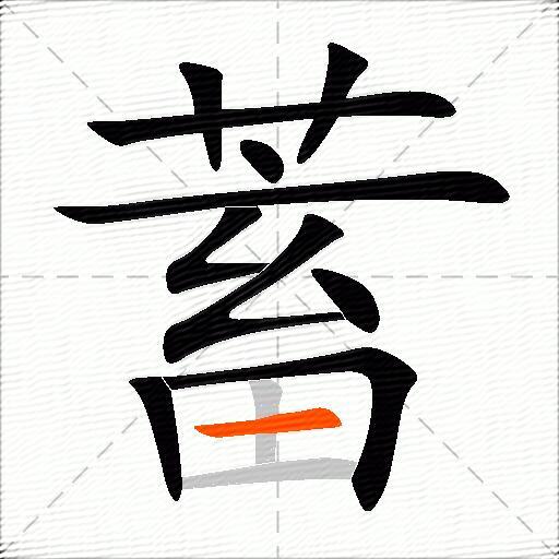 蓄
