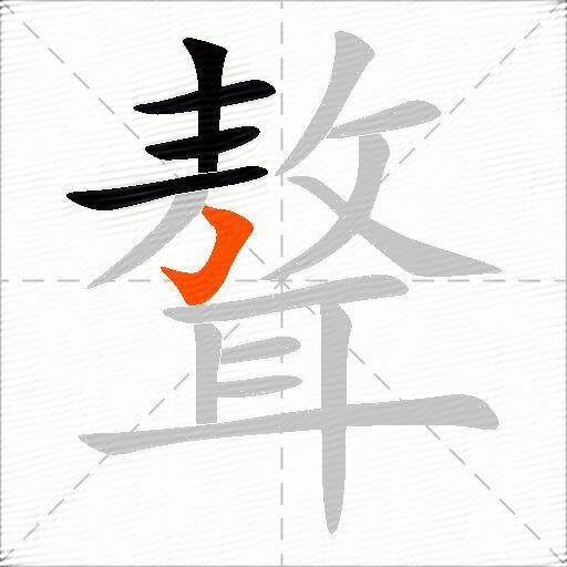 聱